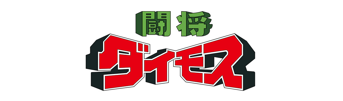 鬥將戴摩斯